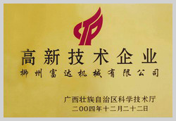 2004年，榮獲“廣西壯族自治區(qū)高新技術企業(yè)”稱號