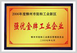 2007年，柳州富達榮獲“強優(yōu)金牌工業(yè)企業(yè)”稱號